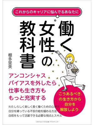 cover image of これからのキャリアに悩んでるあなたに 働く女性の教科書 アンコンシャスバイアスを外したら仕事も生き方ももっと充実する